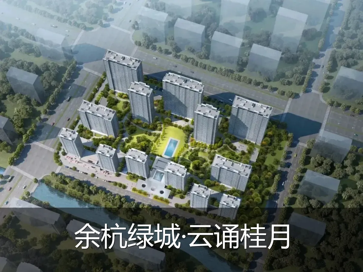 余杭绿城·云诵桂月