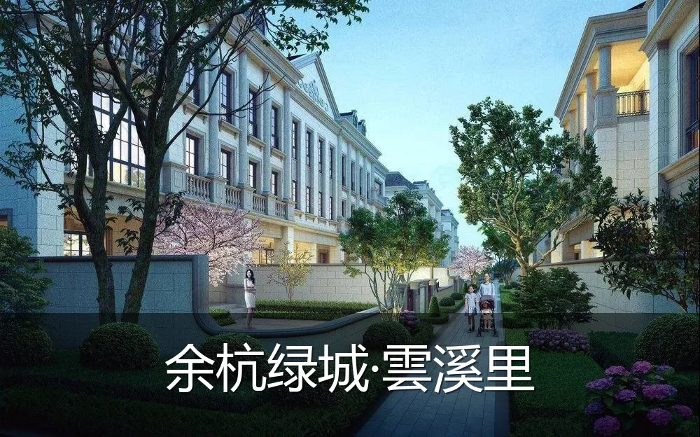 余杭绿城·雲溪里