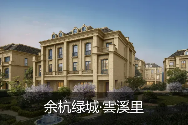 余杭绿城·雲溪里