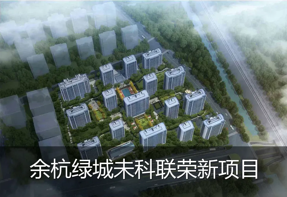 余杭绿城未科联荣新项目