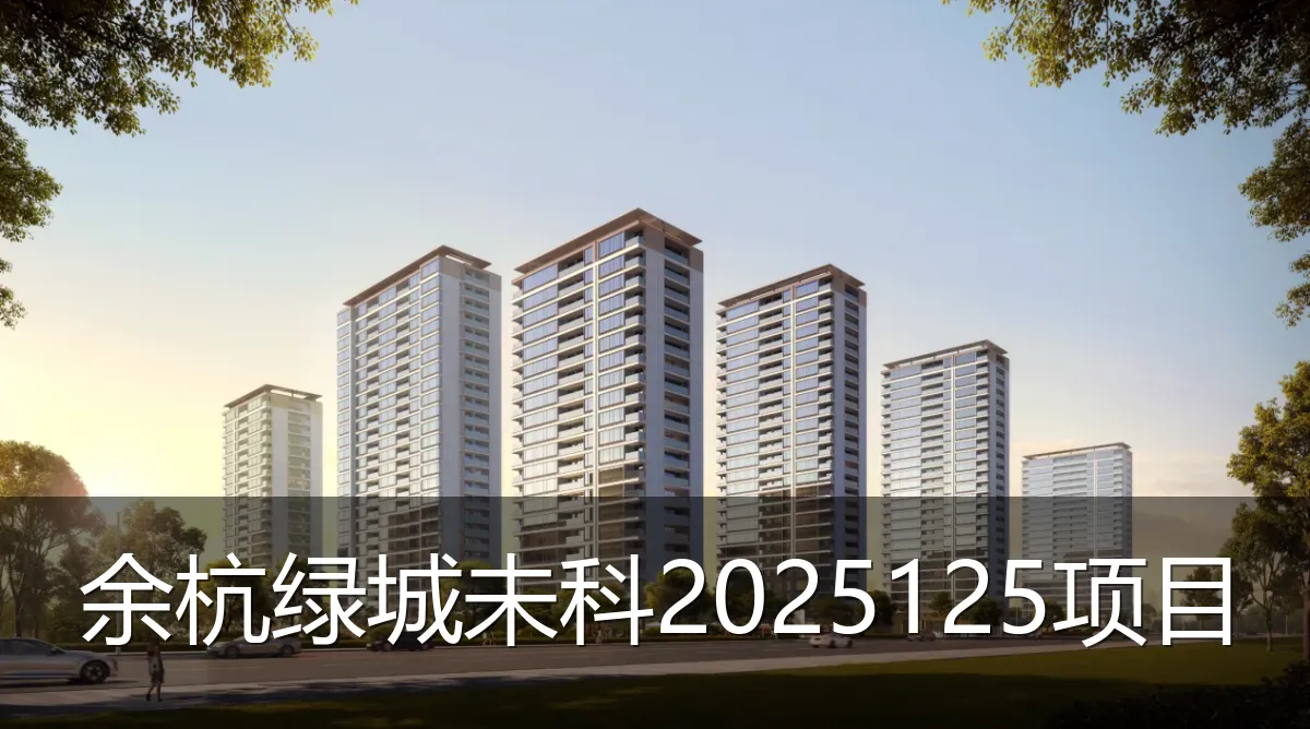 余杭绿城未科2025125项目