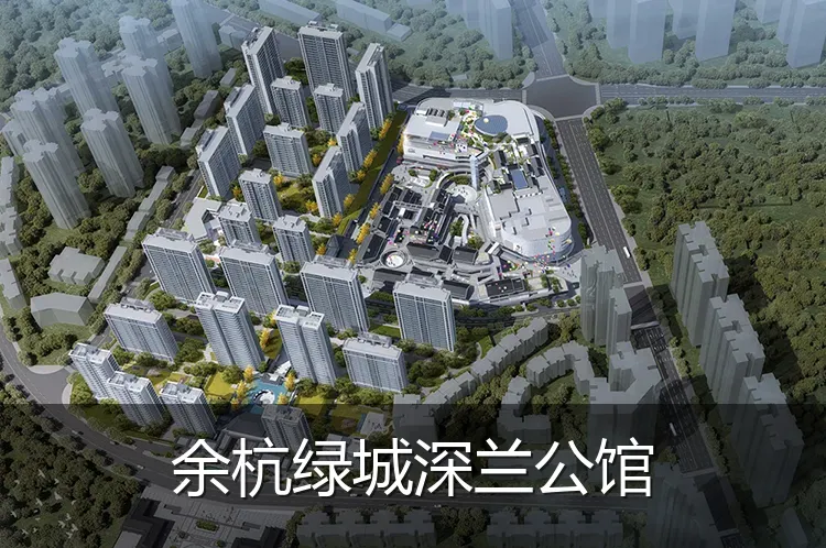 余杭绿城深兰公馆