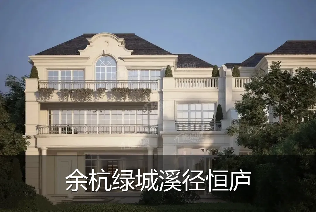 余杭绿城溪径恒庐
