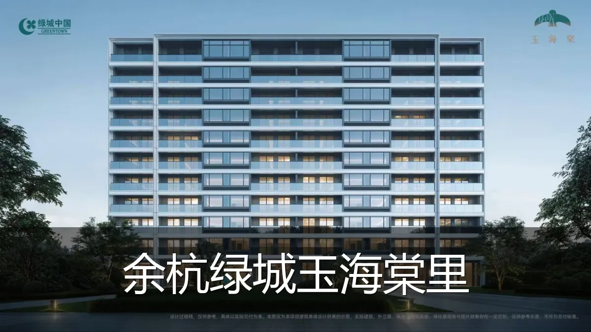 余杭绿城玉海棠里