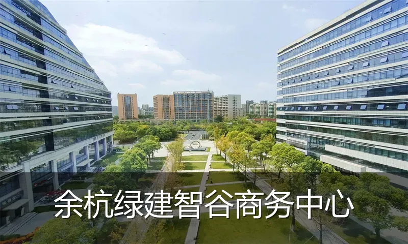 余杭绿建智谷商务中心