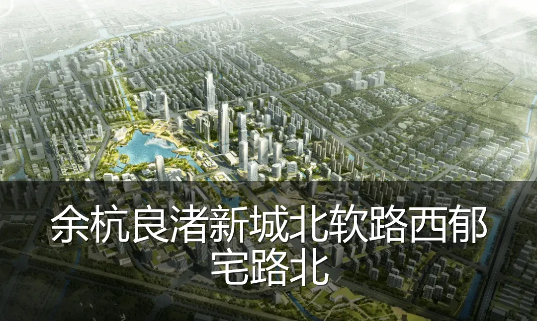 余杭良渚新城北软路西郁宅路北
