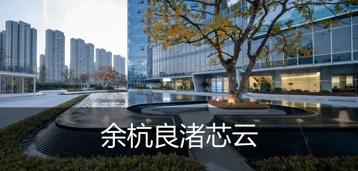 余杭良渚芯云