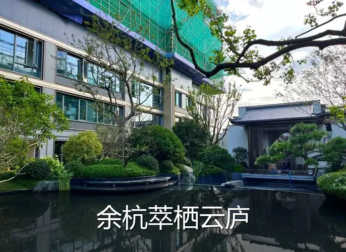 余杭萃栖云庐