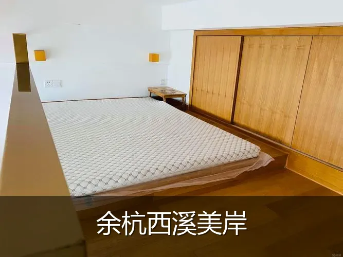 余杭西溪美岸
