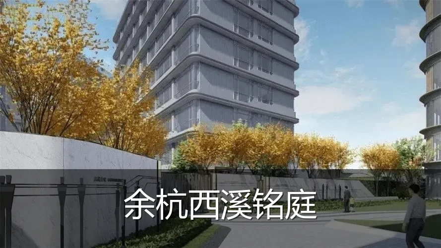 余杭西溪铭庭