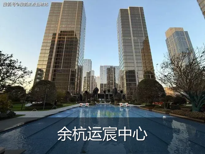 余杭运宸中心
