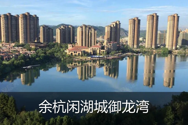 余杭闲湖城御龙湾