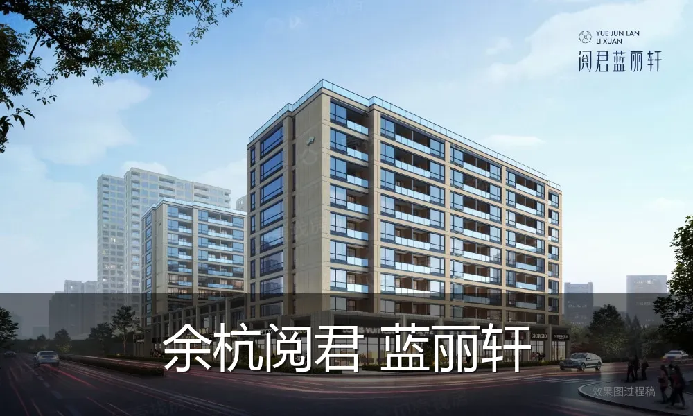 余杭阅君 蓝丽轩