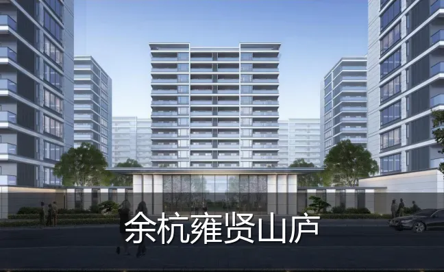 余杭雍贤山庐